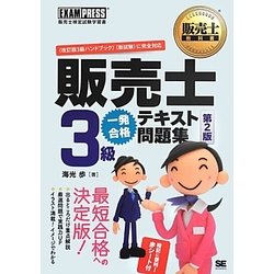 販売士3級一発合格テキスト問題集 第2版 (販売士教科書) [単行本]