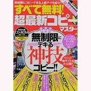 すべて無料!超最新コピーマスター－最新・無料・安全無制限にデキる神技コピー!!（COSMIC MOOK） [ムックその他]