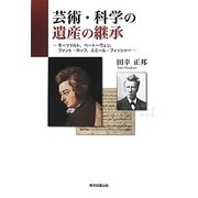 芸術・科学の遺産の継承―モーツァルト、ベートーヴェン、ファント・ホッフ、エミール・フィッシャー [単行本]