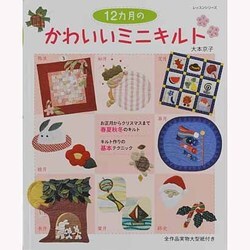 12ヵ月のかわいいミニキルト（レッスンシリーズ） [ムックその他]