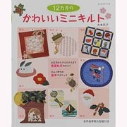 12ヵ月のかわいいミニキルト（レッスンシリーズ） [ムックその他]