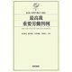改訂版 最高裁重要労働判例―労使の視点で読む 第2版 (労判Selection〈3〉) [単行本]