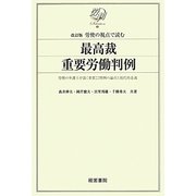 改訂版 最高裁重要労働判例―労使の視点で読む 第2版 (労判Selection〈3〉) [単行本]