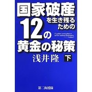 国家破産を生き残るための12の黄金の秘策〈下〉 [単行本]