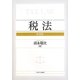 税法 新装版 [単行本]