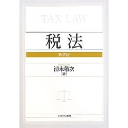 税法 新装版 [単行本]
