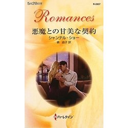 悪魔との甘美な契約(ハーレクイン・ロマンス) [新書]