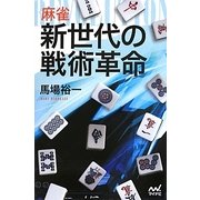 麻雀 新世代の戦術革命(マイナビ麻雀BOOKS) [単行本]