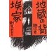 地蔵の背/埃家 [単行本]