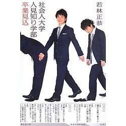 社会人大学人見知り学部卒業見込 [単行本]