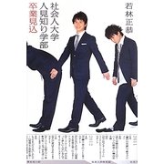社会人大学人見知り学部卒業見込 [単行本]