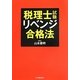 税理士試験リベンジ合格法 [単行本]
