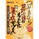 ついてきなぁ!設計心得の見える化「養成ギブス」―いきなり評価される“技術プレゼンと技術論文" [単行本]