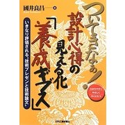 ついてきなぁ!設計心得の見える化「養成ギブス」―いきなり評価される“技術プレゼンと技術論文" [単行本]