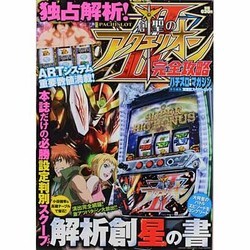 パチスロ創聖のアクエリオン2完全攻略（双葉社スーパームック） [ムックその他]