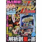 パチスロ創聖のアクエリオン2完全攻略（双葉社スーパームック） [ムックその他]