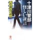 十津川警部 怪しい証言(ノン・ノベル) [新書]