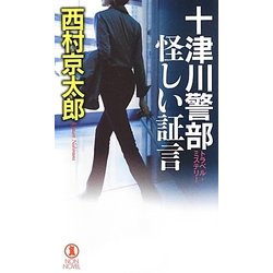十津川警部 怪しい証言(ノン・ノベル) [新書]