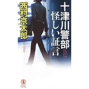 十津川警部 怪しい証言(ノン・ノベル) [新書]