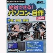 絶対できる!パソコンの自作 2013－初心者でも写真で分かる（日経BPパソコンベストムック 日経WinPCセレクト） [ムックその他]