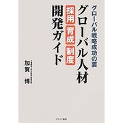 グローバル戦略成功の要 グローバル人材採用・育成・制度開発ガイド [単行本]