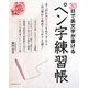 ペン字練習帳―30日で美文字が書ける [単行本]