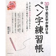 ペン字練習帳―30日で美文字が書ける [単行本]