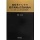 政府系ファンドの投資戦略と投資家動向―シンガポールにおける事例研究 [単行本]