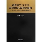 政府系ファンドの投資戦略と投資家動向―シンガポールにおける事例研究 [単行本]