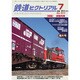 鉄道ピクトリアル 2013年 07月号 [雑誌]