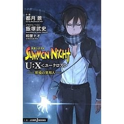 サモンナイトU:X(ユークロス)―界境の異邦人(JUMP j BOOKS) [単行本]