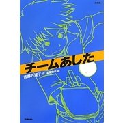 チームあした 新装版 [全集叢書]