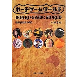 ボードゲームワールド [単行本]