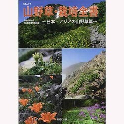 山野草・栽培全書～日本・アジアの山野草篇～（KBムック） [ムックその他]
