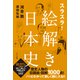 スラスラ!絵解き日本史 [単行本]