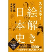 スラスラ!絵解き日本史 [単行本]