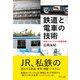 鉄道と電車の技術―最新メカニズムの基礎知識 [単行本]