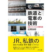 鉄道と電車の技術―最新メカニズムの基礎知識 [単行本]