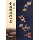 愛前刑務所の夏 [単行本]