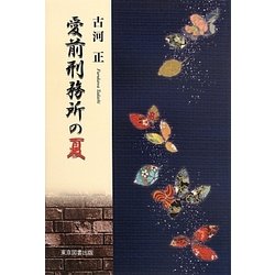 愛前刑務所の夏 [単行本]