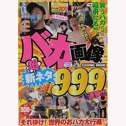 バカ画像超新ネタ999連発!!!（COSMIC MOOK） [ムックその他]