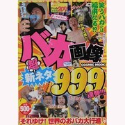 バカ画像超新ネタ999連発!!!（COSMIC MOOK） [ムックその他]