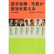 若手知事・市長が政治を変える―未来政治塾講義〈1〉 [単行本]