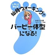 ひねって伸ばす仙骨ウォーキングでバービー体型になる! [単行本]
