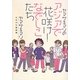 ヤマザキマリのアジアで花咲け!なでしこたち [単行本]