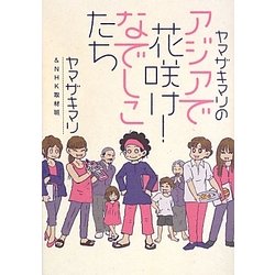 ヤマザキマリのアジアで花咲け!なでしこたち [単行本]