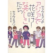 ヤマザキマリのアジアで花咲け!なでしこたち [単行本]