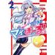マイぼーる! 2（ジェッツコミックス） [コミック]
