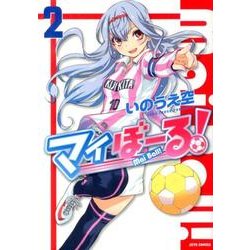 マイぼーる! 2（ジェッツコミックス） [コミック]