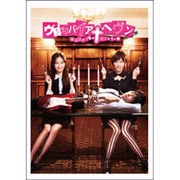 ヴァンパイア・ヘヴン DVD-BOX [DVD]